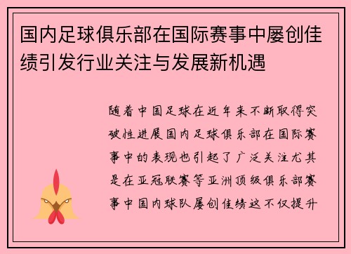国内足球俱乐部在国际赛事中屡创佳绩引发行业关注与发展新机遇