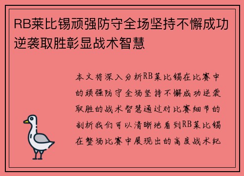 RB莱比锡顽强防守全场坚持不懈成功逆袭取胜彰显战术智慧