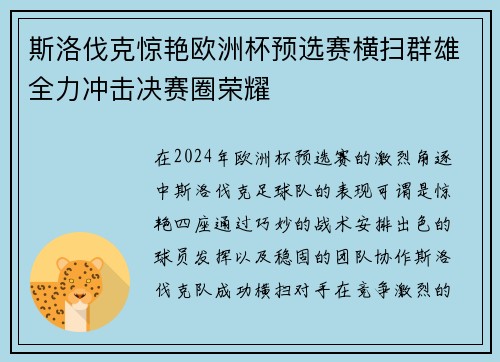 斯洛伐克惊艳欧洲杯预选赛横扫群雄全力冲击决赛圈荣耀