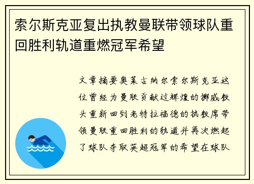 索尔斯克亚复出执教曼联带领球队重回胜利轨道重燃冠军希望