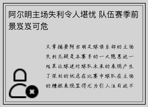 阿尔明主场失利令人堪忧 队伍赛季前景岌岌可危
