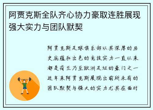 阿贾克斯全队齐心协力豪取连胜展现强大实力与团队默契