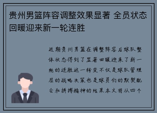 贵州男篮阵容调整效果显著 全员状态回暖迎来新一轮连胜