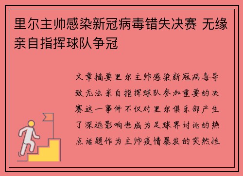 里尔主帅感染新冠病毒错失决赛 无缘亲自指挥球队争冠