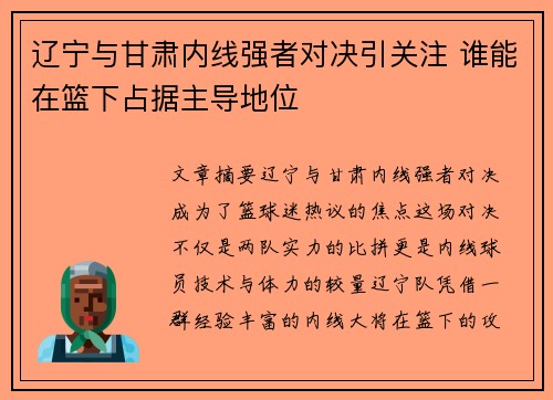 辽宁与甘肃内线强者对决引关注 谁能在篮下占据主导地位