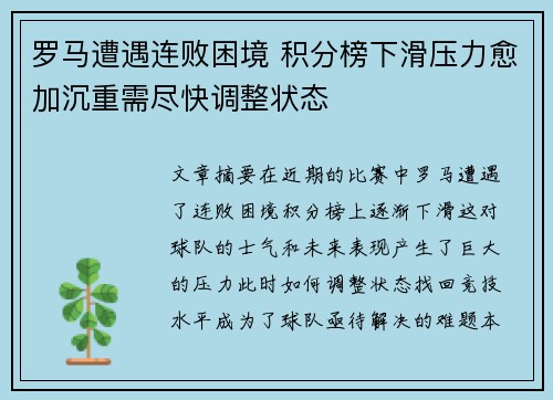 罗马遭遇连败困境 积分榜下滑压力愈加沉重需尽快调整状态