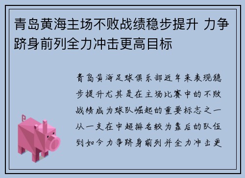 青岛黄海主场不败战绩稳步提升 力争跻身前列全力冲击更高目标