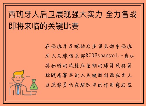西班牙人后卫展现强大实力 全力备战即将来临的关键比赛
