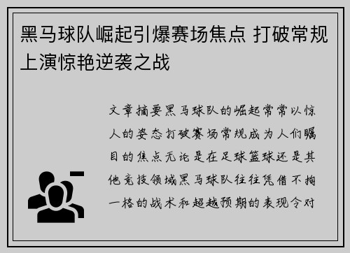 黑马球队崛起引爆赛场焦点 打破常规上演惊艳逆袭之战