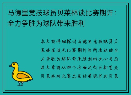 马德里竞技球员贝莱林谈比赛期许：全力争胜为球队带来胜利