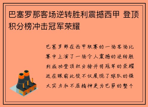 巴塞罗那客场逆转胜利震撼西甲 登顶积分榜冲击冠军荣耀