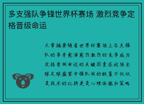 多支强队争锋世界杯赛场 激烈竞争定格晋级命运