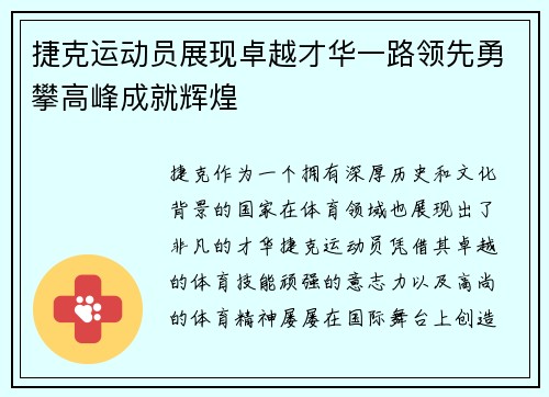 捷克运动员展现卓越才华一路领先勇攀高峰成就辉煌
