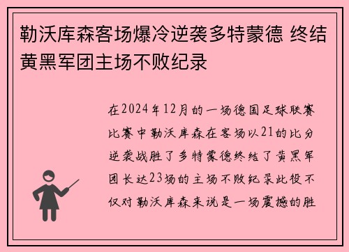 勒沃库森客场爆冷逆袭多特蒙德 终结黄黑军团主场不败纪录