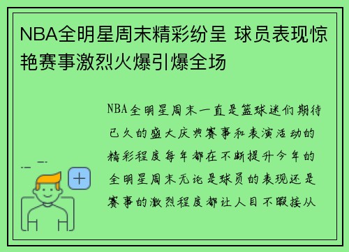 NBA全明星周末精彩纷呈 球员表现惊艳赛事激烈火爆引爆全场