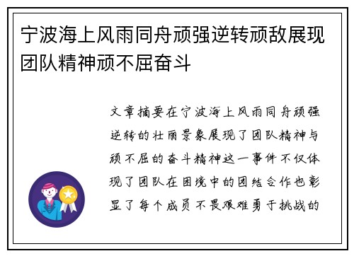 宁波海上风雨同舟顽强逆转顽敌展现团队精神顽不屈奋斗