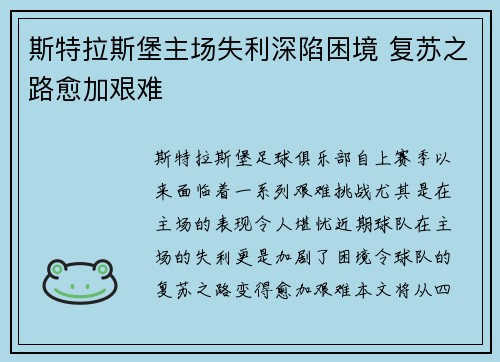斯特拉斯堡主场失利深陷困境 复苏之路愈加艰难