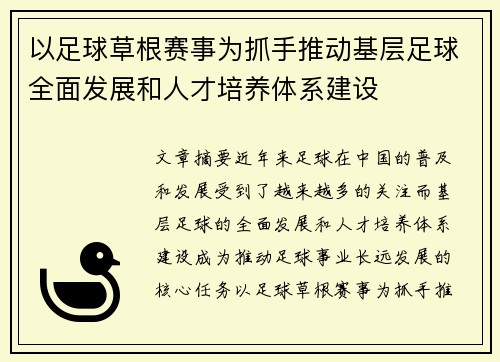 以足球草根赛事为抓手推动基层足球全面发展和人才培养体系建设