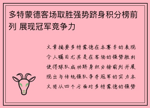 多特蒙德客场取胜强势跻身积分榜前列 展现冠军竞争力