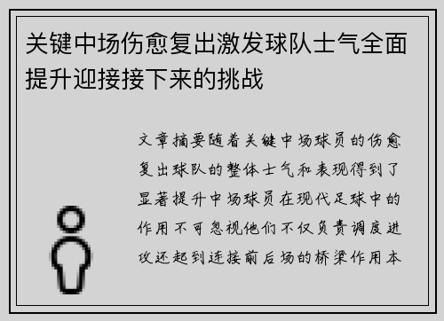 关键中场伤愈复出激发球队士气全面提升迎接接下来的挑战