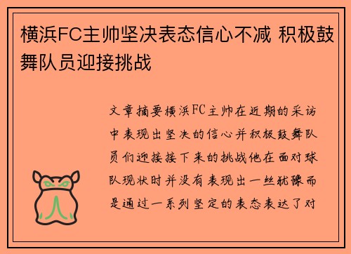横浜FC主帅坚决表态信心不减 积极鼓舞队员迎接挑战