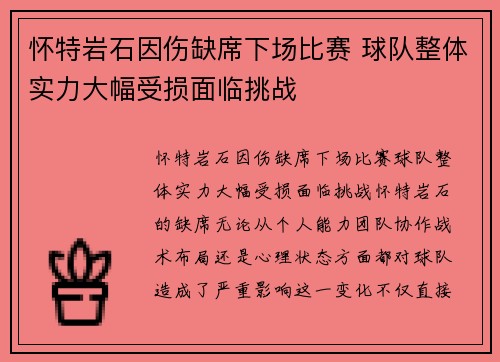 怀特岩石因伤缺席下场比赛 球队整体实力大幅受损面临挑战