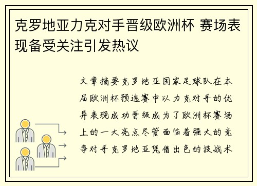 克罗地亚力克对手晋级欧洲杯 赛场表现备受关注引发热议