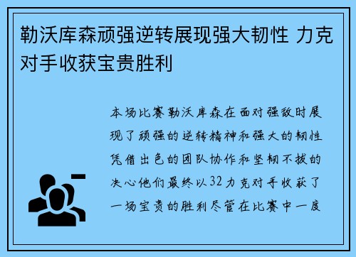 勒沃库森顽强逆转展现强大韧性 力克对手收获宝贵胜利
