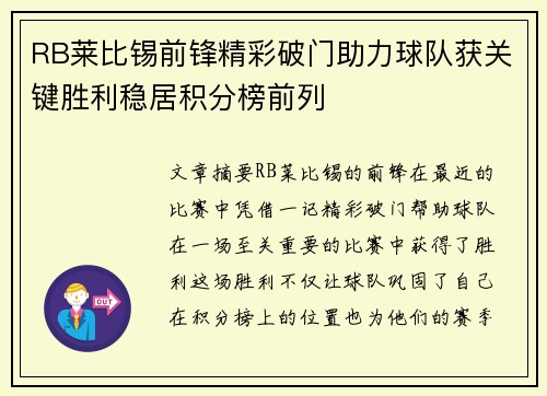 RB莱比锡前锋精彩破门助力球队获关键胜利稳居积分榜前列