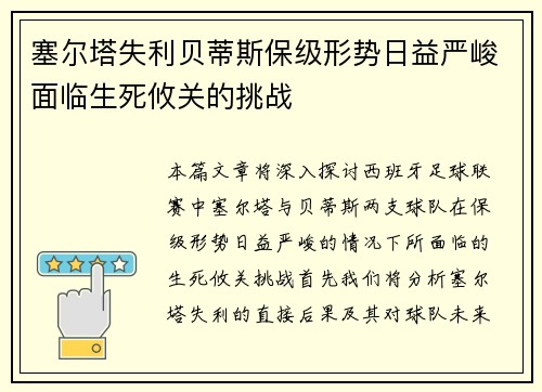 塞尔塔失利贝蒂斯保级形势日益严峻面临生死攸关的挑战