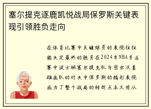 塞尔提克逐鹿凯悦战局保罗斯关键表现引领胜负走向