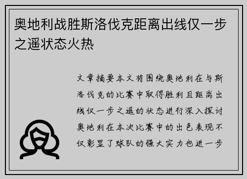 奥地利战胜斯洛伐克距离出线仅一步之遥状态火热