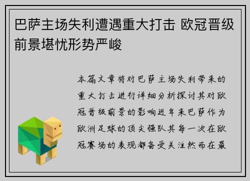 巴萨主场失利遭遇重大打击 欧冠晋级前景堪忧形势严峻