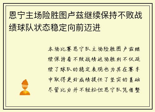 恩宁主场险胜图卢兹继续保持不败战绩球队状态稳定向前迈进