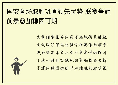 国安客场取胜巩固领先优势 联赛争冠前景愈加稳固可期