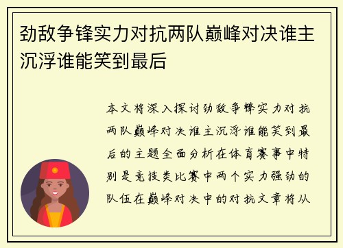 劲敌争锋实力对抗两队巅峰对决谁主沉浮谁能笑到最后