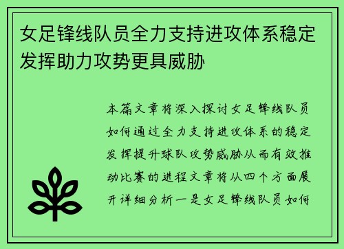 女足锋线队员全力支持进攻体系稳定发挥助力攻势更具威胁
