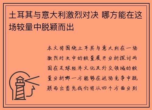 土耳其与意大利激烈对决 哪方能在这场较量中脱颖而出