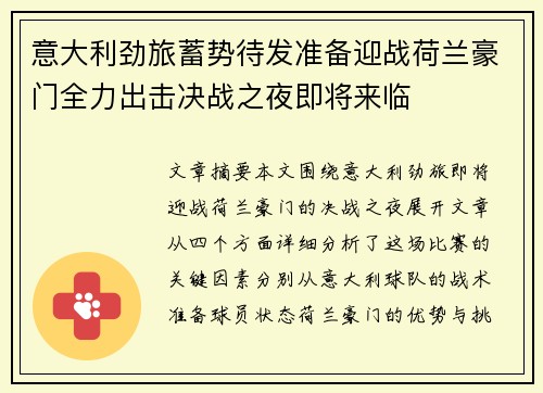意大利劲旅蓄势待发准备迎战荷兰豪门全力出击决战之夜即将来临