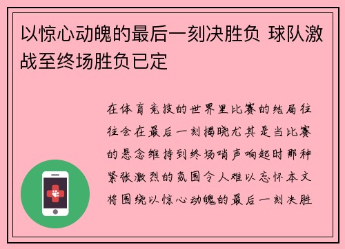 以惊心动魄的最后一刻决胜负 球队激战至终场胜负已定