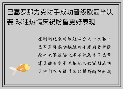 巴塞罗那力克对手成功晋级欧冠半决赛 球迷热情庆祝盼望更好表现