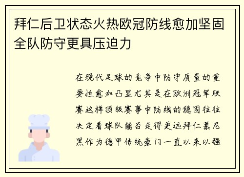 拜仁后卫状态火热欧冠防线愈加坚固全队防守更具压迫力
