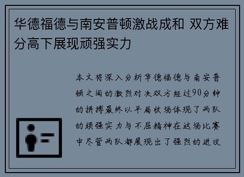 华德福德与南安普顿激战成和 双方难分高下展现顽强实力