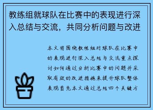 教练组就球队在比赛中的表现进行深入总结与交流，共同分析问题与改进措施