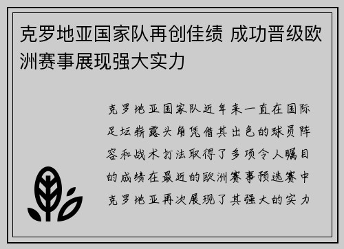 克罗地亚国家队再创佳绩 成功晋级欧洲赛事展现强大实力