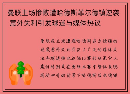 曼联主场惨败遭哈德斯菲尔德镇逆袭 意外失利引发球迷与媒体热议