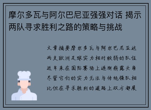 摩尔多瓦与阿尔巴尼亚强强对话 揭示两队寻求胜利之路的策略与挑战
