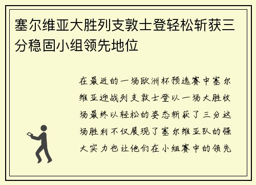 塞尔维亚大胜列支敦士登轻松斩获三分稳固小组领先地位