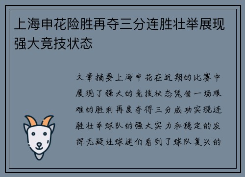 上海申花险胜再夺三分连胜壮举展现强大竞技状态
