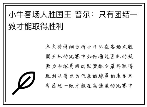 小牛客场大胜国王 普尔：只有团结一致才能取得胜利